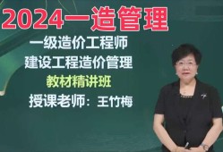 造价工程师谁讲得好一点,造价工程师谁讲得好