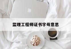 监理工程师岗位证书监理工程师证书字母意思