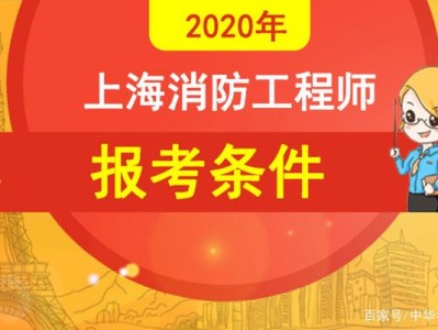 2023年消防工程师报名条件,消防工程师考试报名条件