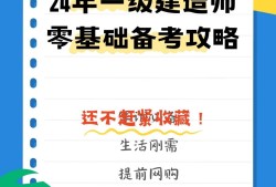 零基础可以直接考一级建造师吗?,零基础怎么备考一级建造师