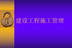 二级建造师施工管理视频,二级建造师施工管理视频讲解2023年