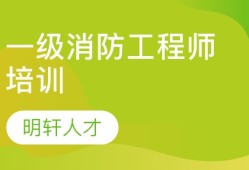 北京消防工程师培训学校,北京培训消防工程师是真的还是骗的