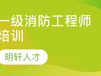 北京消防工程师培训学校,北京培训消防工程师是真的还是骗的