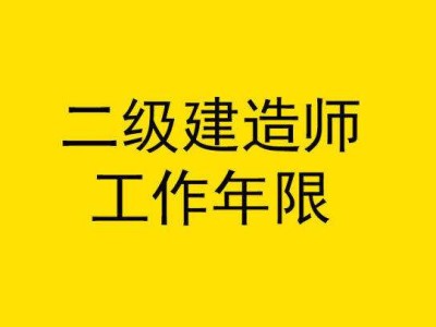 关于园林二级建造师报考条件的信息