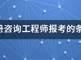 注册咨询工程师报考的条件