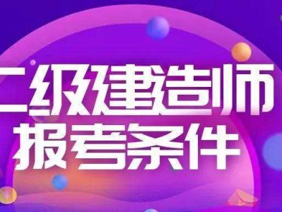 二级建造师考到有用吗二级建造师考到了有什么用