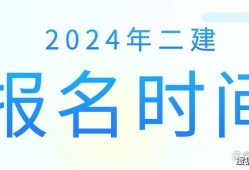 二级建造师考试时间今年二级建造师考试时间今年枣庄