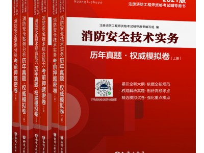 消防工程师用书消防工程师官方指定教材