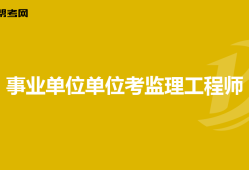 非注册监理工程师,非注册监理工程师证