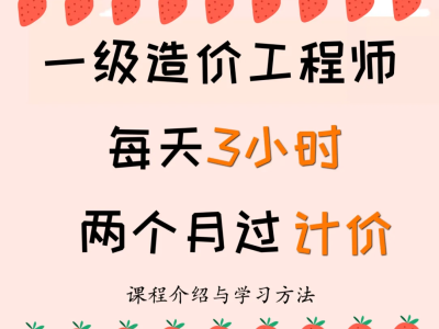 造价工程师要学什么,造价工程师学习时间