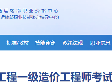 交通部造价工程师注册管理系统官网交通部造价工程师注册