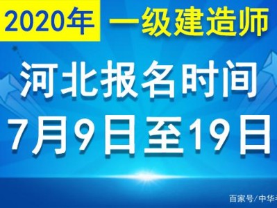 山东省一级建造师报名时间2021考试时间,山东省一级建造师报名时间截止