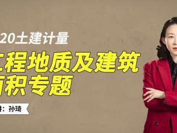 造价工程师孙琦讲的怎么样孙琦老师造价师计量课怎么样