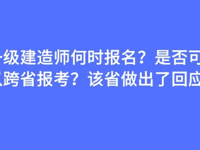 一级建造师报名费什么时候退一级建造师报名费