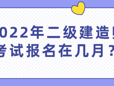 二级建造师报名是否截止了怎么查,二级建造师报名是否截止了