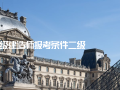 江苏二级建造师报考条件和时间江苏二级建造师报考条件