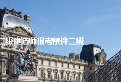 江苏二级建造师报考条件和时间江苏二级建造师报考条件