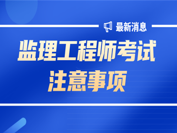 宁波市监理员考试时间宁波监理工程师考试