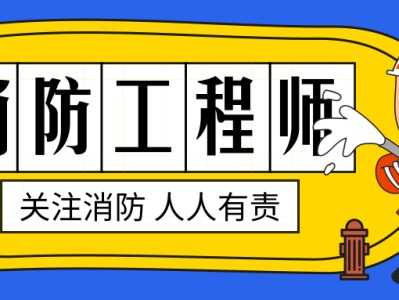 消防监理工程师报名条件要求,消防监理工程师报名条件