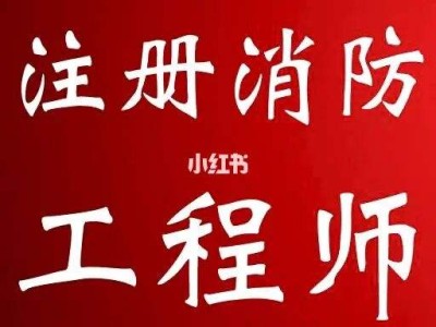 注册消防工程师讲课视频,注册消防工程师课件