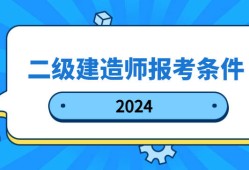 报考二级建造师需要什么条件报考二级建造师需要什么条件才能考