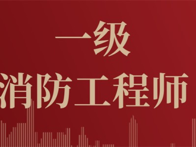 考消防工程师需要什么一级消防工程师证好考吗