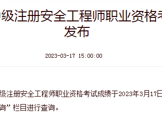 安全工程师通过分数安全工程师分数线是多少
