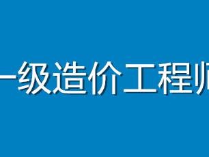 一级造价工程师烂大街,造价工程师报考指南