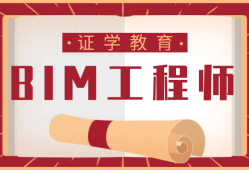 bim工程师证难不难考bim工程师自学难吗