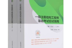 一级注册结构工程师考试资料有哪些一级注册结构工程师考试资料