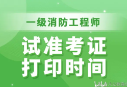 西藏二级消防工程师准考证打印,西藏二级消防工程师准考证打印不了