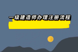一级建造师祖册,一级建造师注册人数