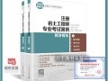 岩土工程师考试教材哪个出版社的好,岩土工程师考试教材pdf