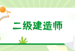 苏州二级建造师报名条件,苏州二级建造师报名条件及流程