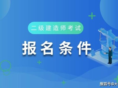深圳二级建造师报考条件要求,深圳二级建造师报考条件