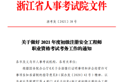 2021年初级安全工程师报考条件初级汪册安全工程师