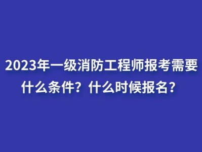 一级消防工程师培训费用大概是多少,一级消防工程师培训费用