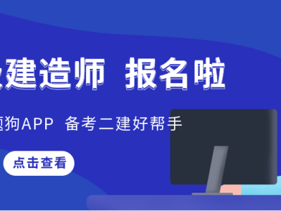 二级建造师好久报名,二级建造师好久报名啊