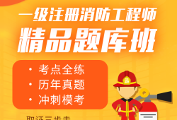 消防工程师考试试题消防工程师试题与答案