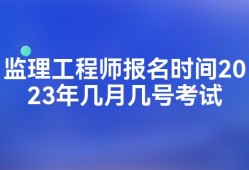 监理工程师考试什么时候报名考试,监理工程师考试什么时候报名