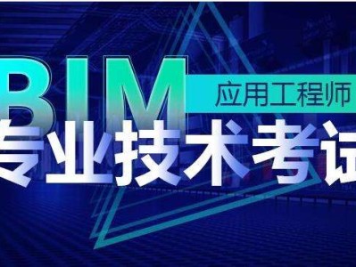 淮北bim应用工程师价格的简单介绍