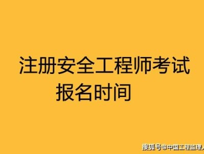2016年安全工程师真题2016安全工程师考试时间