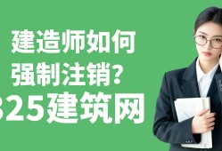 二级建造师强制注销需要多久,二级建造师强制注销