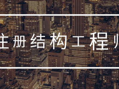 结构设计工程师的工作,结构设计工程师的工作任务