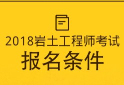 土木工程算岩土工程师的证件吗的简单介绍