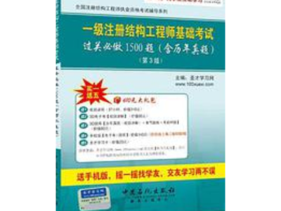 一级注册结构工程师基础考试一级结构工程师真题