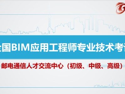 关于邮电bim工程师能挂靠吗的信息