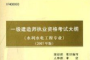 水利水电一级建造师试题水利水电一级建造师考试内容