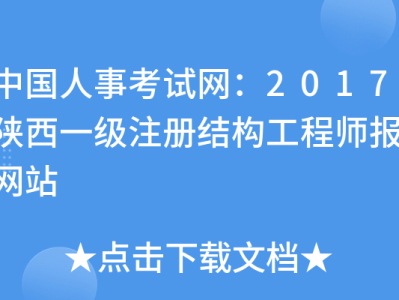 二级注册结构工程师考试内容二级注册结构工程师考试内容