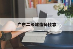 广东二级建造师挂靠,2021年广东二级建造师挂靠费
